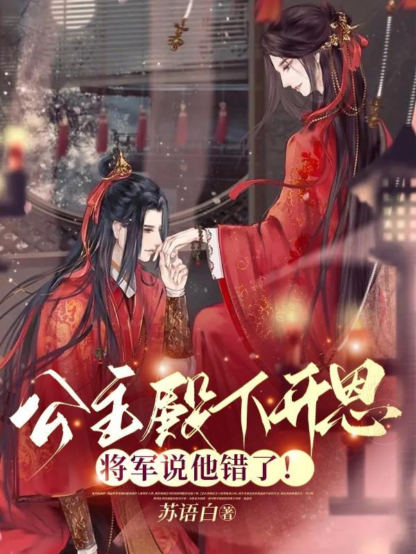 公主殿下开恩,将军说他错了! 公主殿下开恩,将军说他错了!