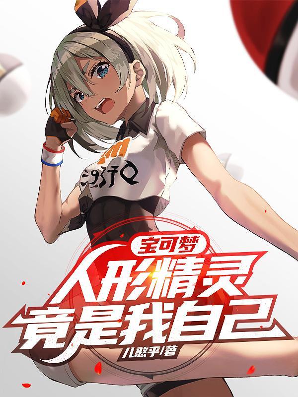 宝可梦:人形精灵竟是我自己 宝可梦:人形精灵竟是我自己