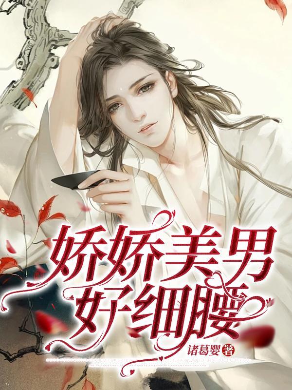 娇娇美男好细腰 娇娇美男好细腰