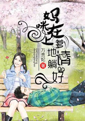 妈咪在上,爹地请躺好 妈咪在上,爹地请躺好
