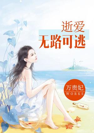 逝爱无路可逃 逝爱无路可逃