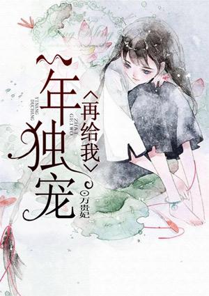 再给我一年独宠 再给我一年独宠