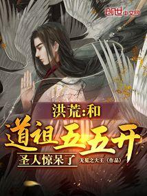洪荒:和道祖五五开,圣人惊呆了 洪荒:和道祖五五开,圣人惊呆了