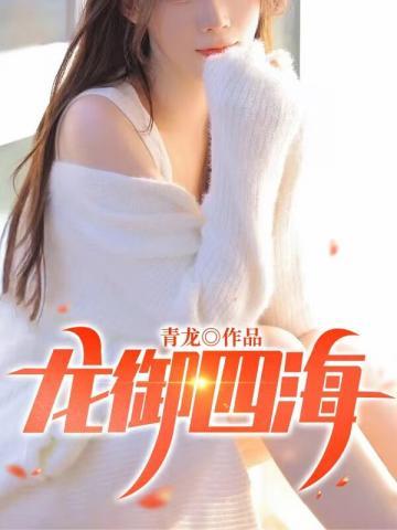 龙御四海 龙御四海
