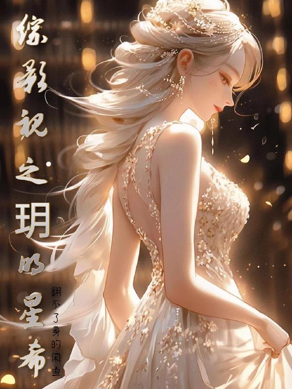综影视之玥明星希 综影视之玥明星希