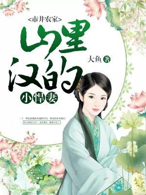 市井农家:山里汉的小悍妻 市井农家:山里汉的小悍妻