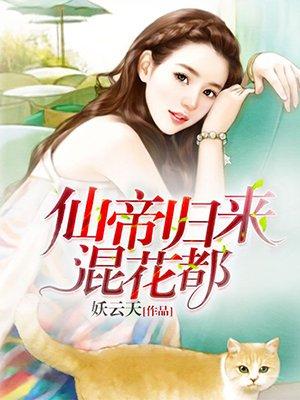 仙帝归来混花都 仙帝归来混花都