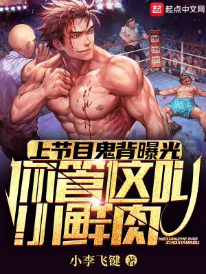 小鲜肉练鬼背,养成硬汉顶流 小鲜肉练鬼背,养成硬汉顶流