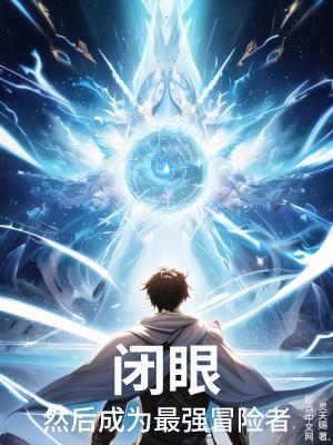 闭眼,然后成为最强冒险者 闭眼,然后成为最强冒险者