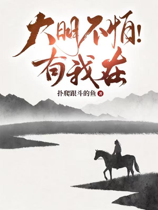 大明不怕!有我在 大明不怕!有我在