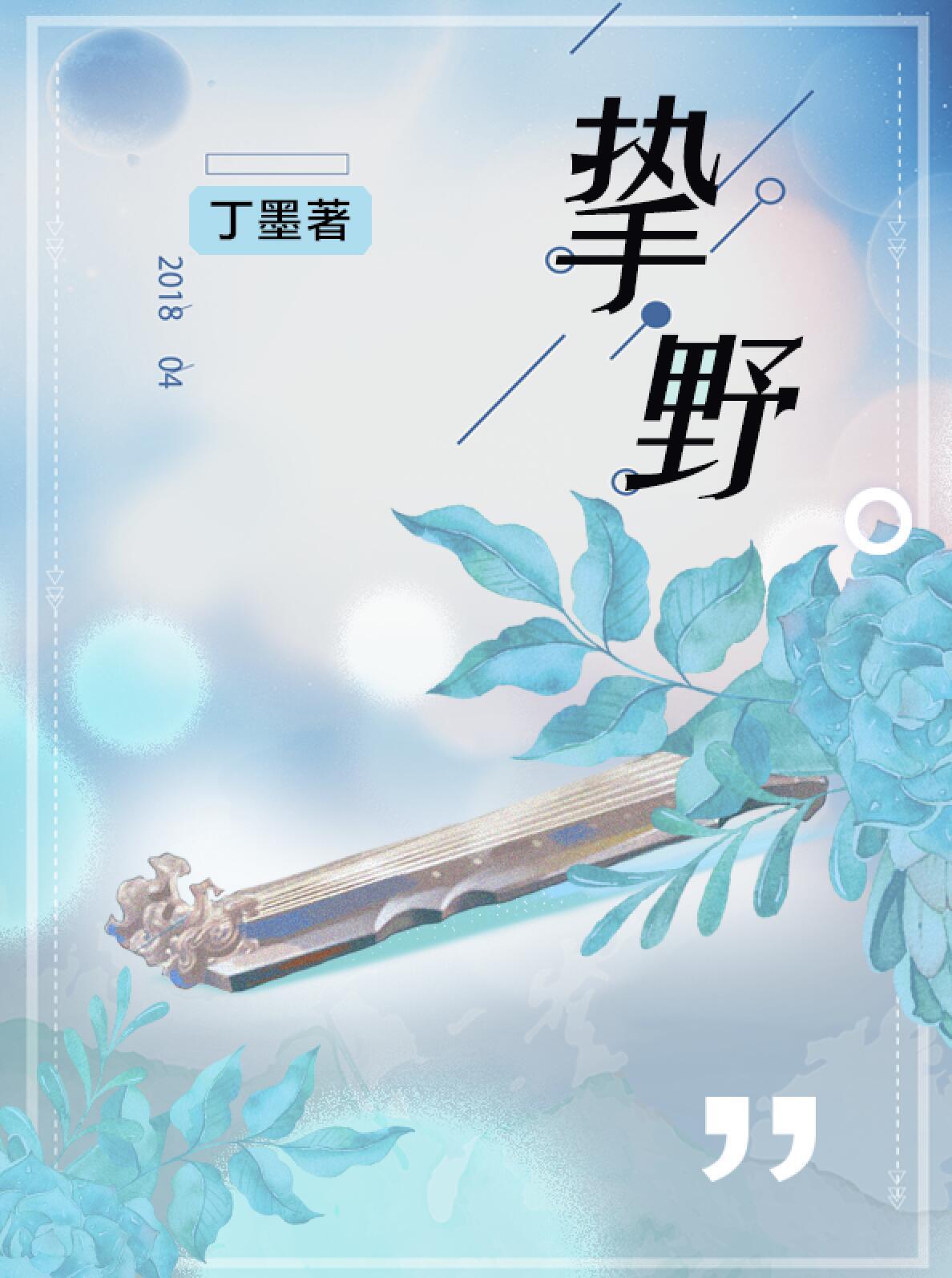 挚野 挚野