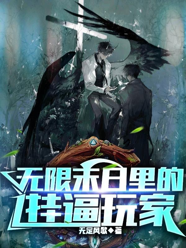 无限末日里的挂逼玩家 无限末日里的挂逼玩家