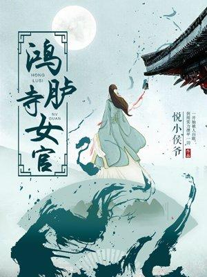 鸿胪寺女官 鸿胪寺女官