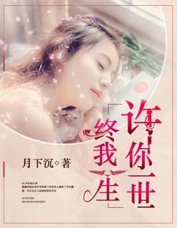 许你一世,终我一生 许你一世,终我一生