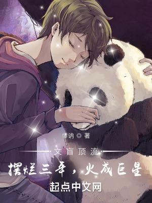 文盲顶流:摆烂三年,火成巨星 文盲顶流:摆烂三年,火成巨星