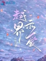越界示爱 越界示爱