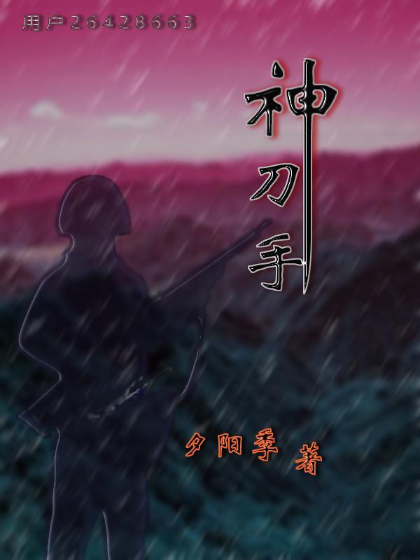 神刀手 神刀手