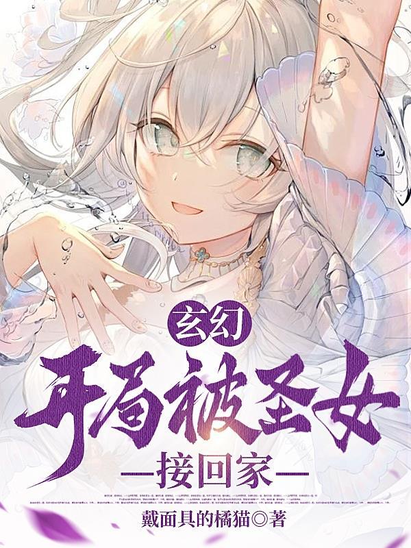 玄幻:开局被圣女接回家 玄幻:开局被圣女接回家