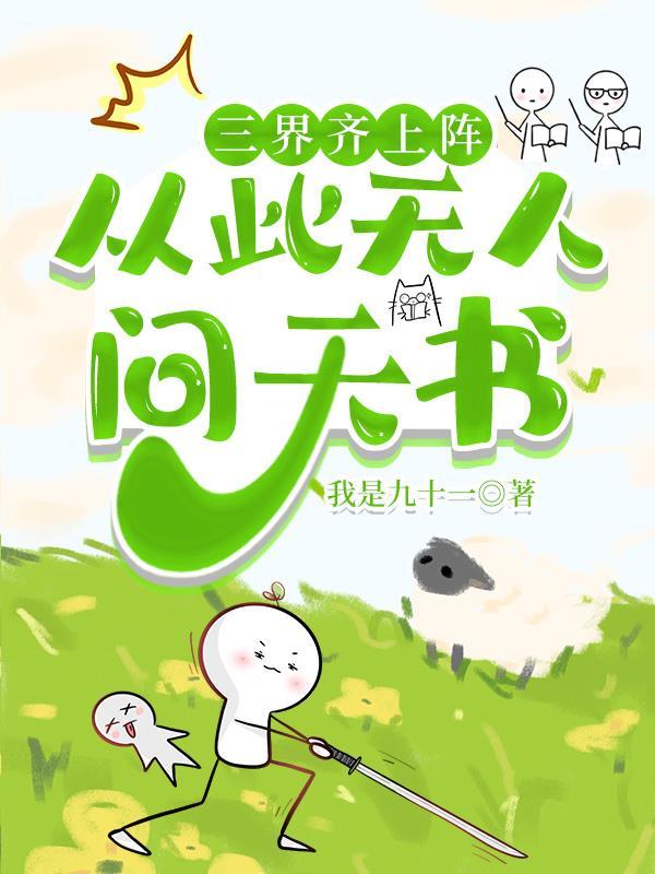 三界齐上阵,从此无人问天书 三界齐上阵,从此无人问天书