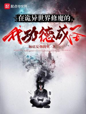 在诡异世界修魔的我功德成圣 在诡异世界修魔的我功德成圣