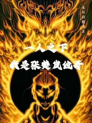 一人之下,我是张楚岚他哥 一人之下,我是张楚岚他哥