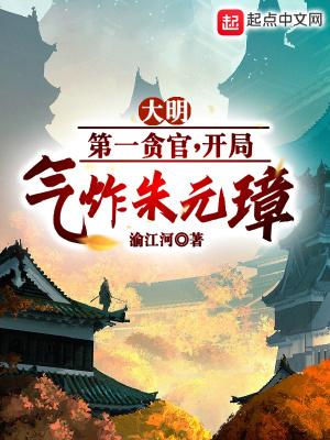 大明第一贪官 大明第一贪官