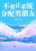 不要让系统分配男朋友 不要让系统分配男朋友