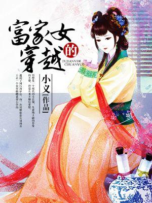 富家女的穿越 富家女的穿越