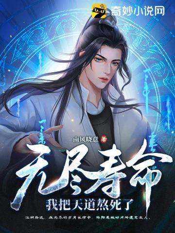 无尽寿命,我把天道熬死了 无尽寿命,我把天道熬死了