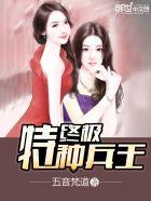 终极特种兵王 终极特种兵王