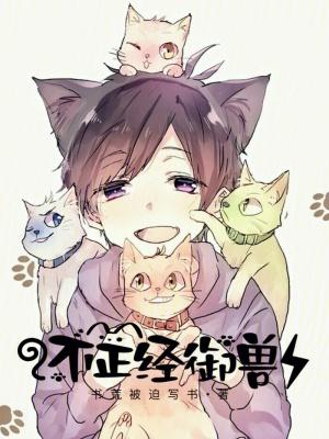 不正经御兽 不正经御兽