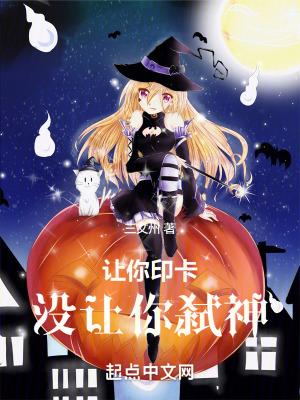 让你印卡,没让你弑神 让你印卡,没让你弑神