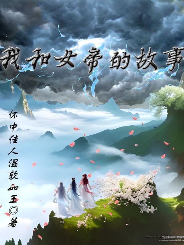 我和女帝的故事 我和女帝的故事