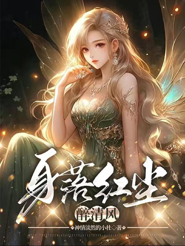 身落红尘中 身落红尘中
