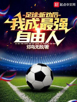 足球:听劝后,我成最强自由人! 足球:听劝后,我成最强自由人!