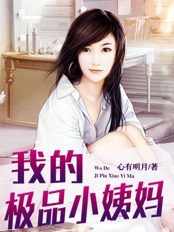 我的极品小姨妈 我的极品小姨妈