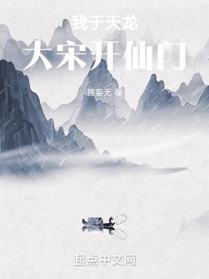 我于天龙大宋开仙门 我于天龙大宋开仙门