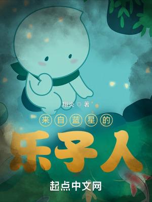 来自蓝星的乐子人 来自蓝星的乐子人