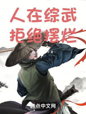 人在综武,拒绝摆烂 人在综武,拒绝摆烂