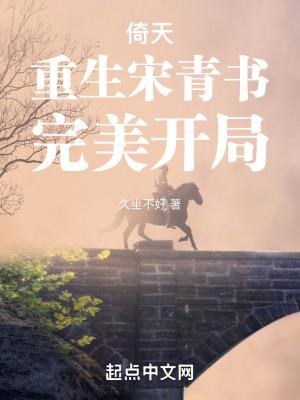 倚天:重生宋青书,完美开局 倚天:重生宋青书,完美开局