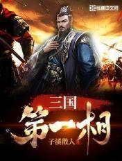 三国第一相 三国第一相