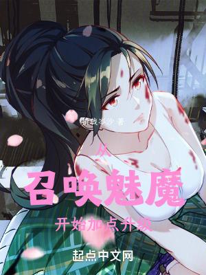 从召唤魅魔开始加点升级 从召唤魅魔开始加点升级