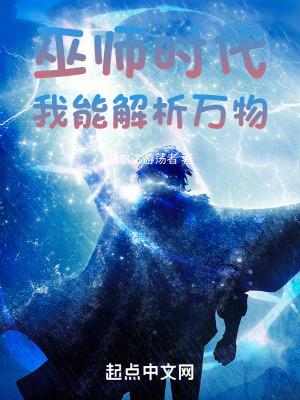巫师时代:我能解析万物 巫师时代:我能解析万物