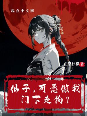 仙子,可愿做我门下走狗? 仙子,可愿做我门下走狗?