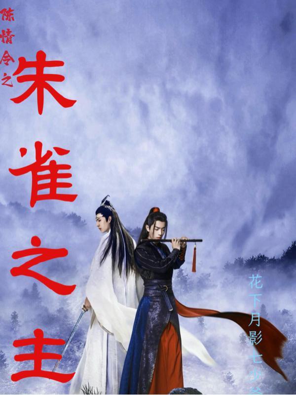 陈情令之朱雀之主 陈情令之朱雀之主