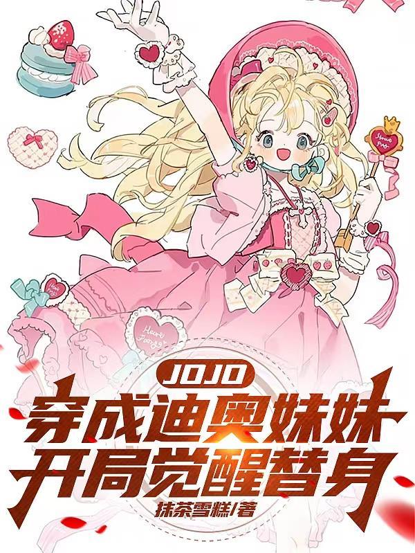穿成迪奥妹妹,开局觉醒替身 穿成迪奥妹妹,开局觉醒替身
