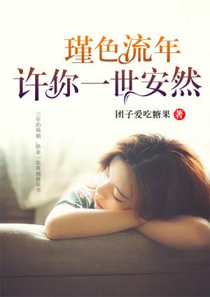 瑾色流年,许你一世安然 瑾色流年,许你一世安然