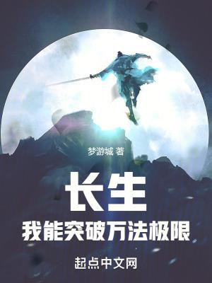 长生:我能突破万法极限 长生:我能突破万法极限