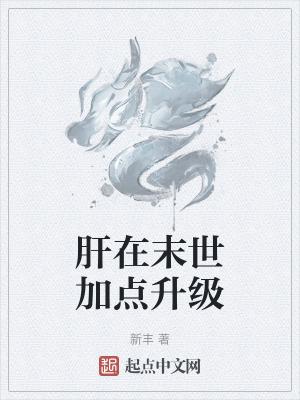 肝在末世加点升级 肝在末世加点升级