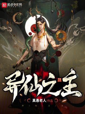 异仙之主 异仙之主